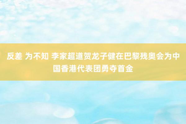 反差 为不知 李家超道贺龙子健在巴黎残奥会为中国香港代表团勇夺首金