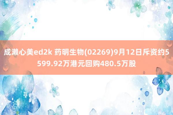 成濑心美ed2k 药明生物(02269)9月12日斥资约5599.92万港元回购480.5万股