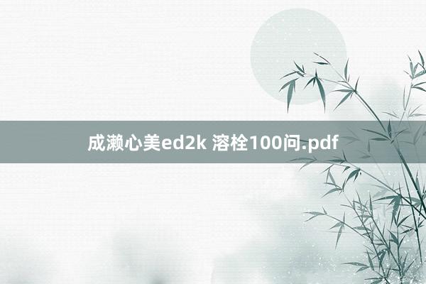 成濑心美ed2k 溶栓100问.pdf