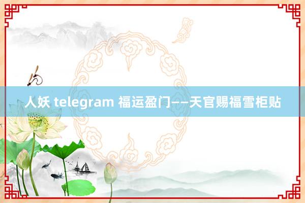 人妖 telegram 福运盈门——天官赐福雪柜贴