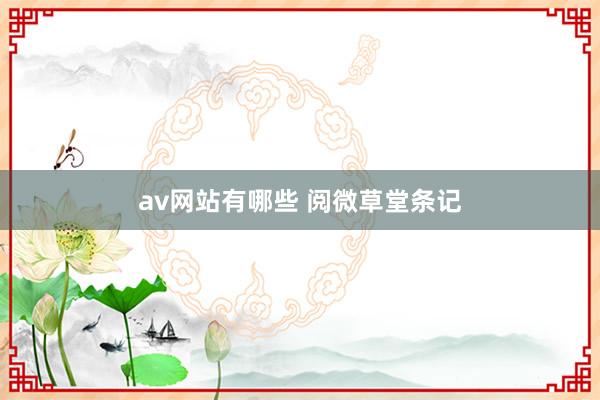 av网站有哪些 阅微草堂条记