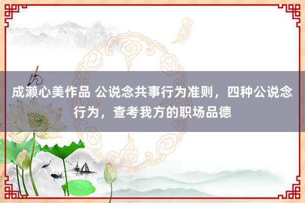 成濑心美作品 公说念共事行为准则，四种公说念行为，查考我方的职场品德